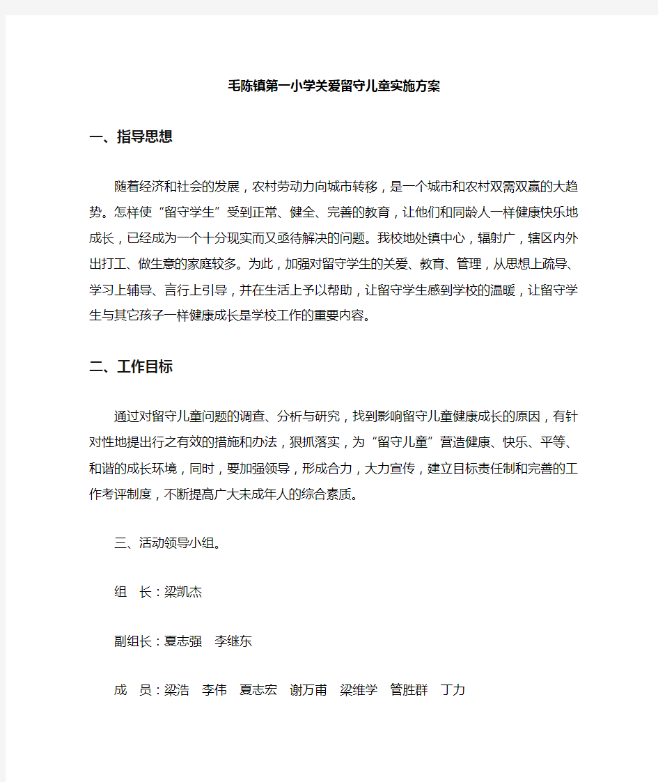 关爱留守儿童活动方案