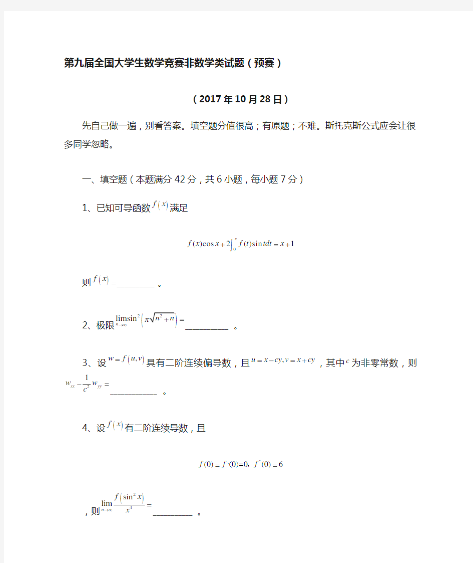 2017年第九届全国大学生数学竞赛非数学类试题