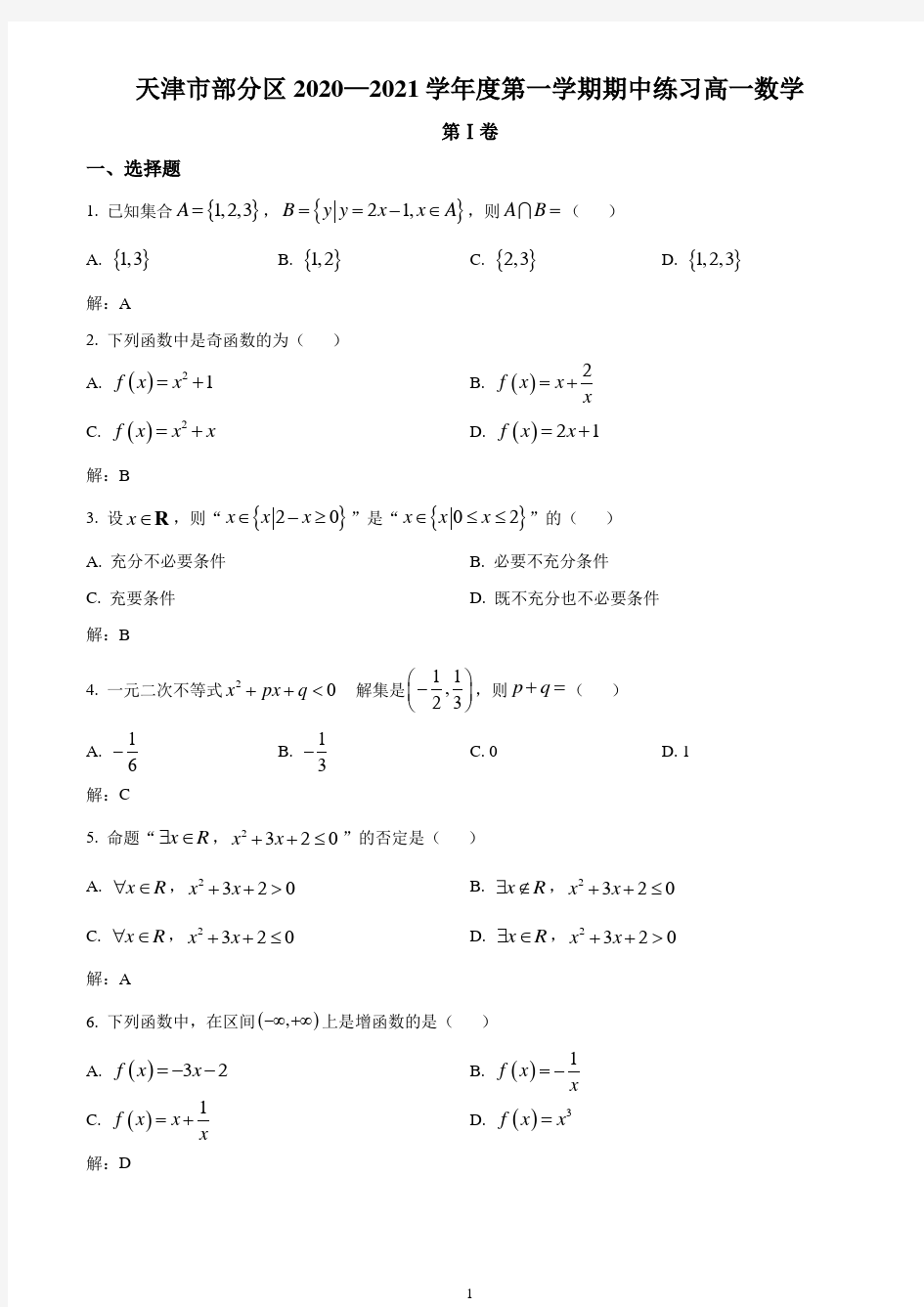 天津市部分区2020-2021学年高一上学期期中考试数学试题