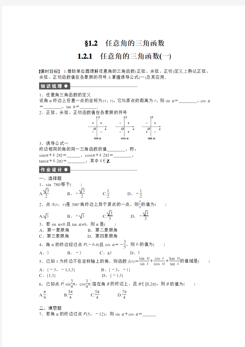 高中数学必修4同步练习与单元测试任意角的三角函数