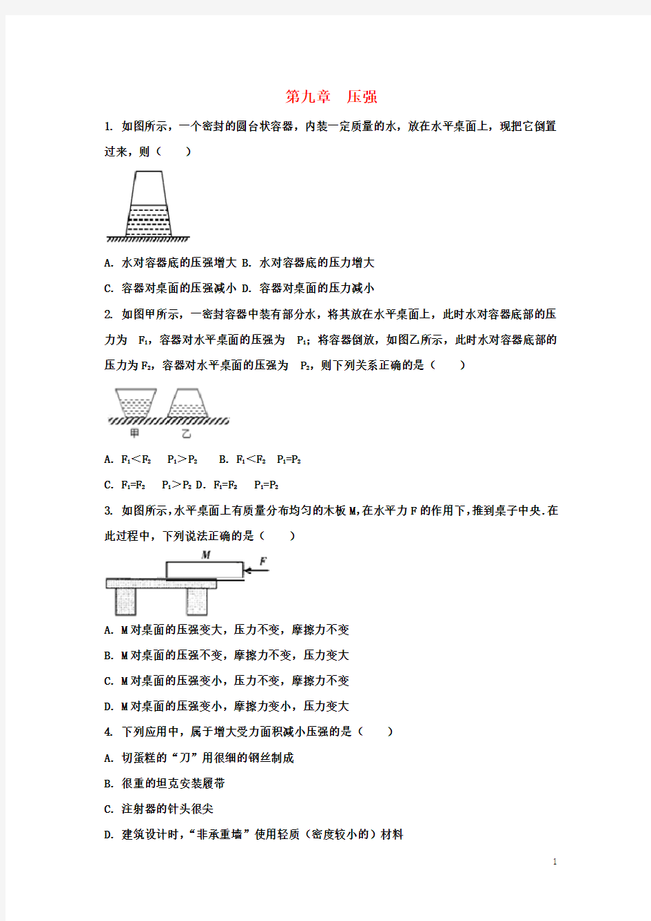 2018年人教版物理八年级下册第九章压强测试题及答案