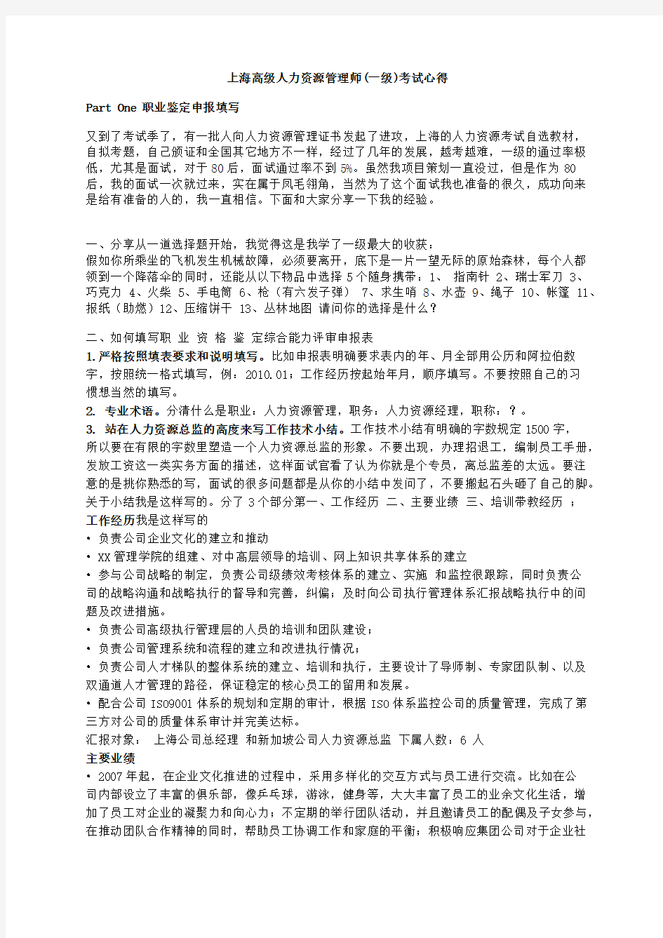 上海高级人力资源管理师(一级)考试心得