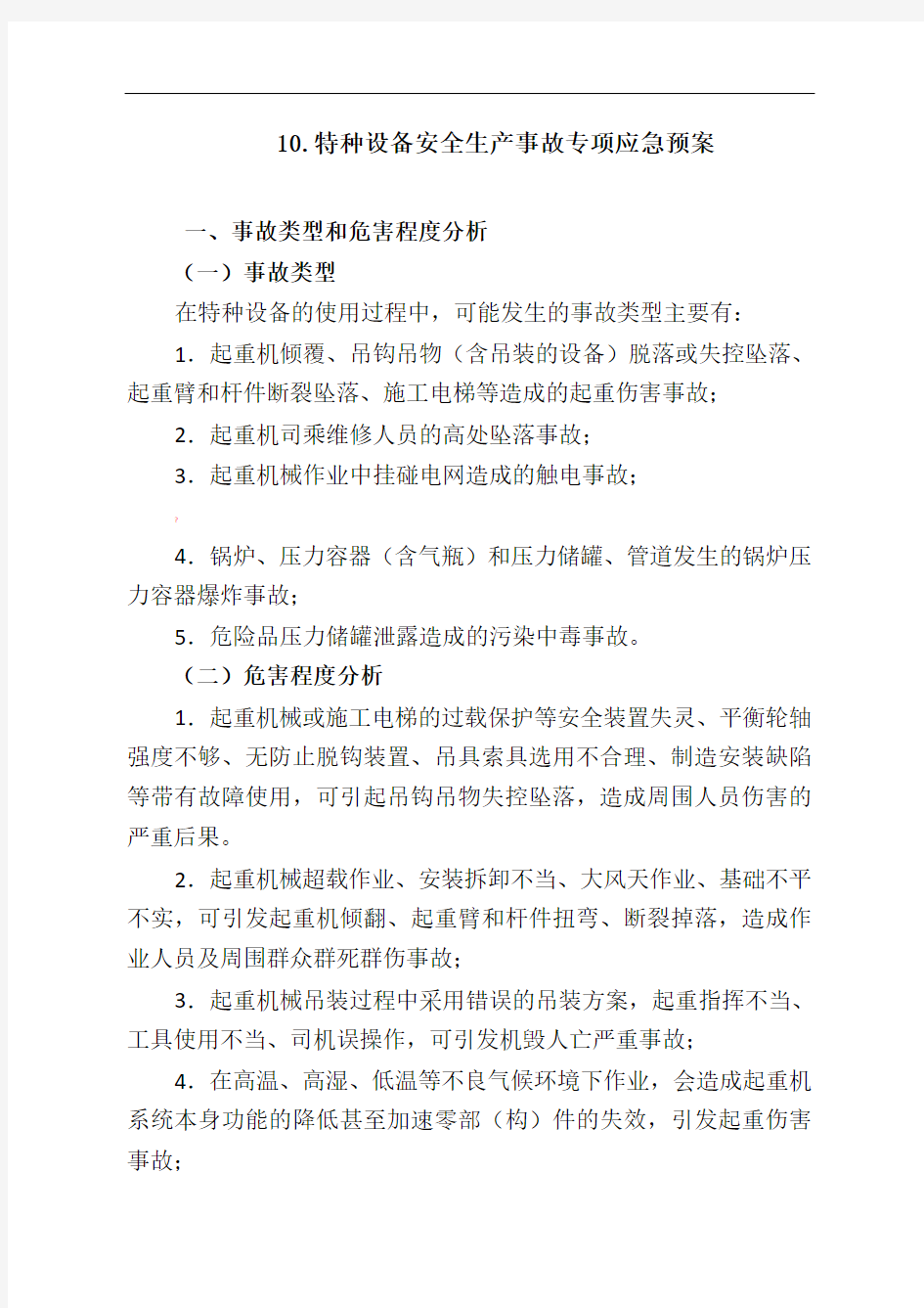 特种设备专项应急预案