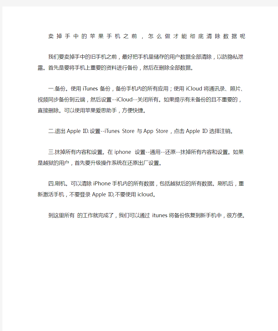 卖掉手中的苹果手机之前怎么做才能彻底清除数据呢