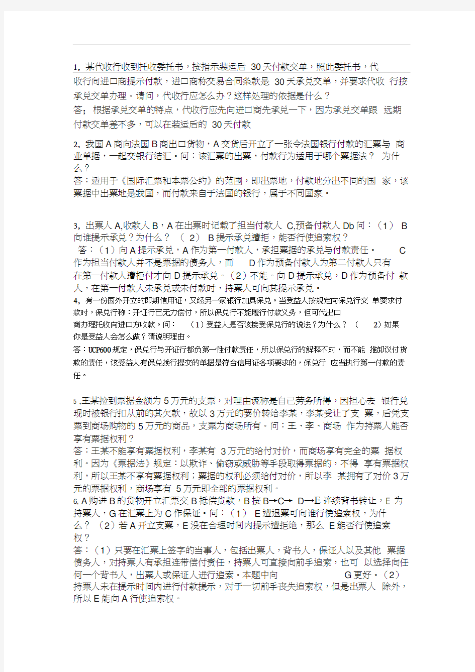 国际结算-经典案例分析题