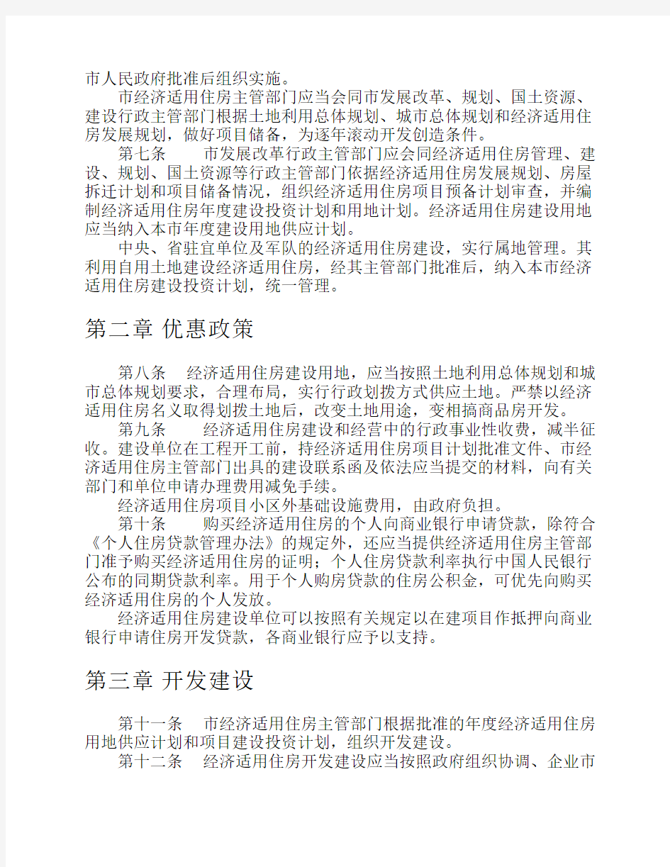安庆市经济适用住房管理办法