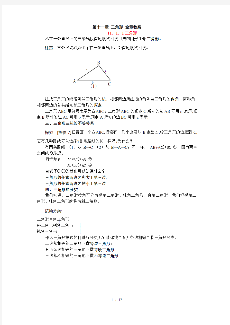 人教版八年级上册数学三角形教案39059