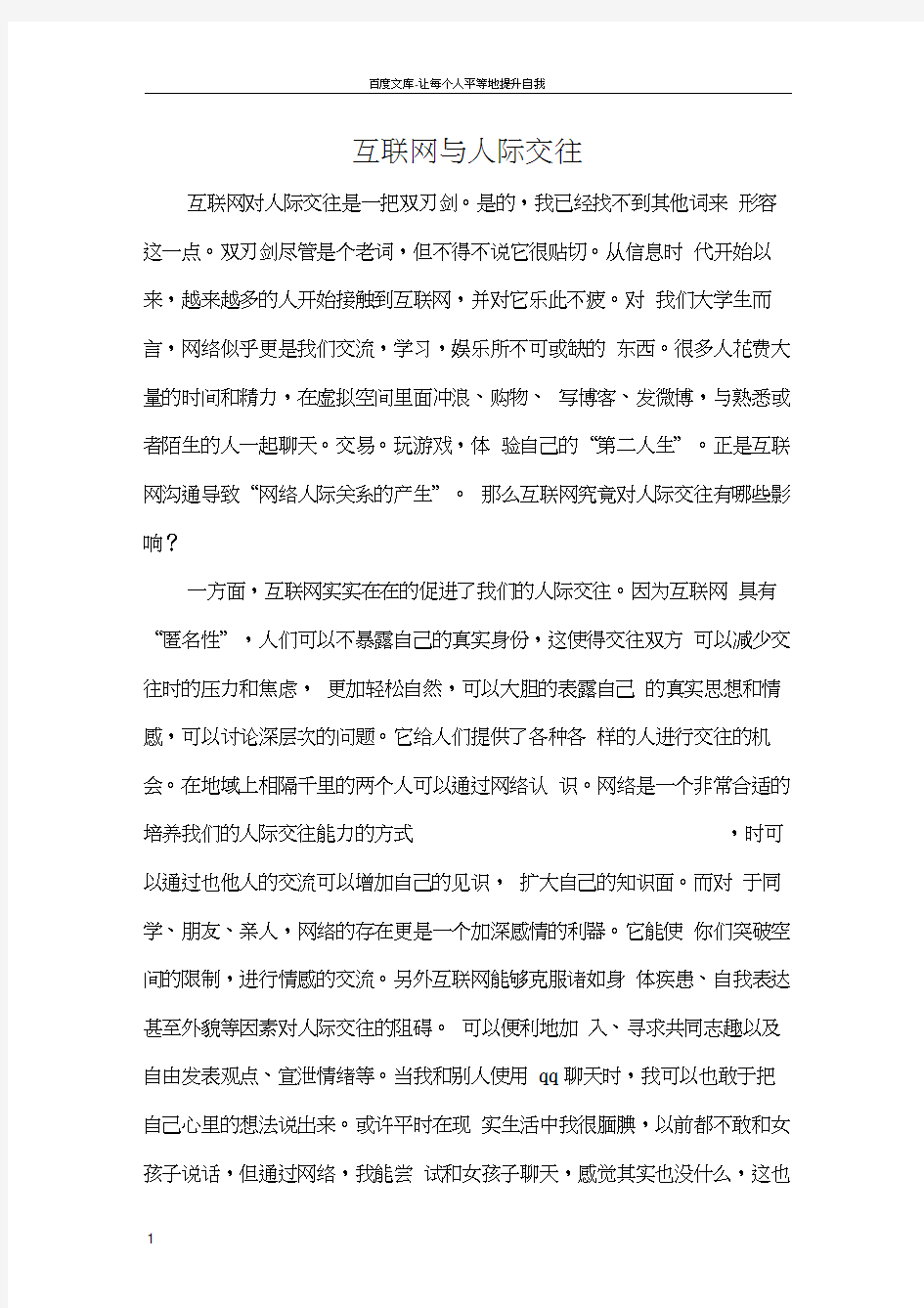 互联网与我们的人际关系