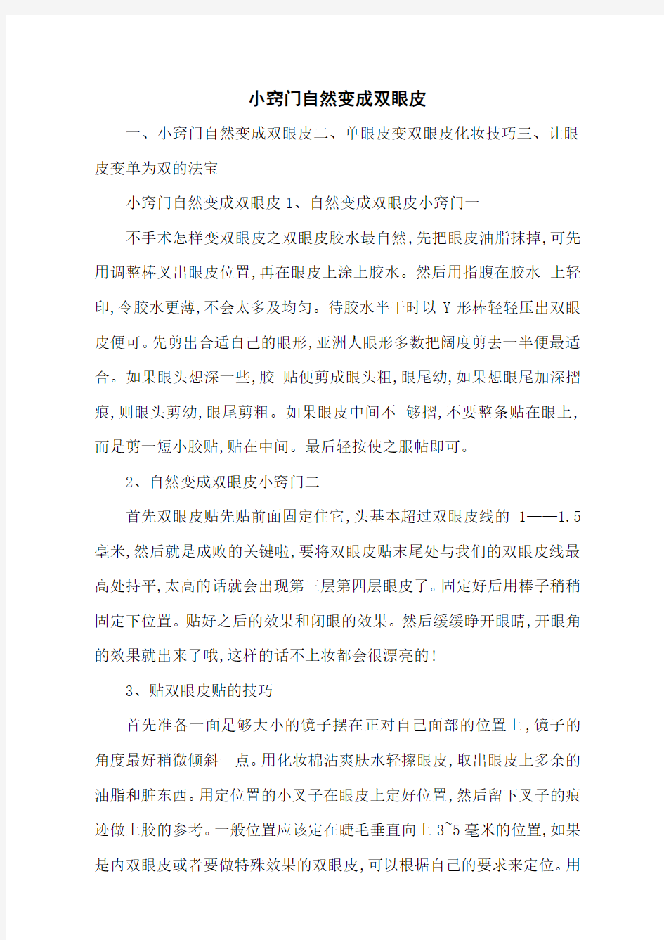 小窍门自然变成双眼皮