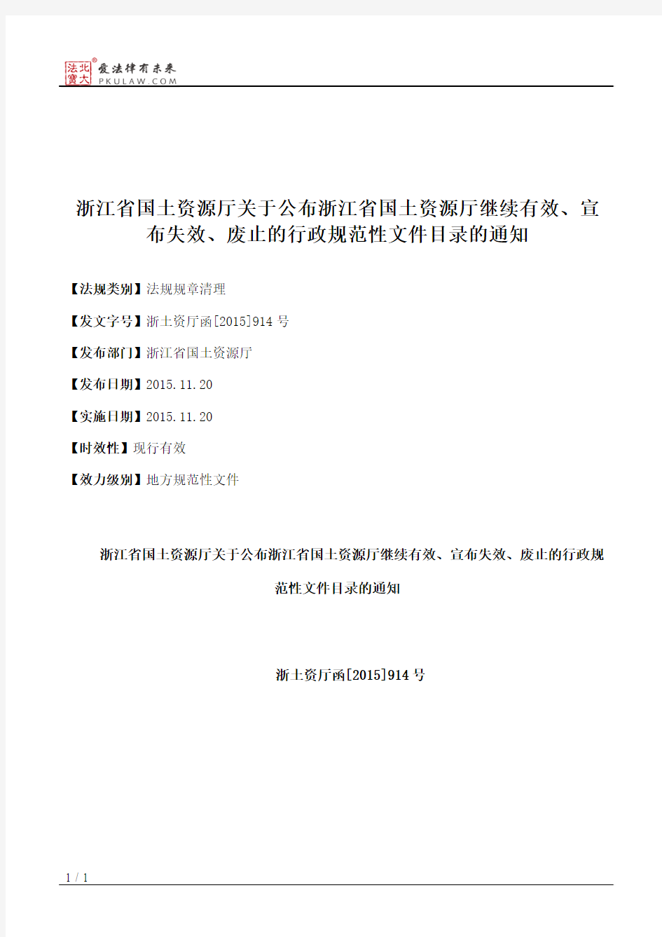 浙江省国土资源厅关于公布浙江省国土资源厅继续有效、宣布失效、