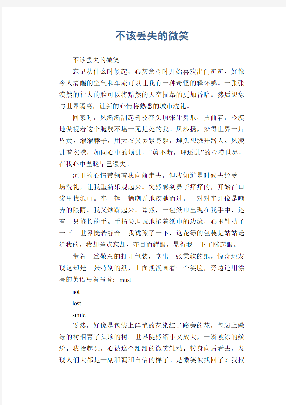 初中生满分作文：不该丢失的微笑