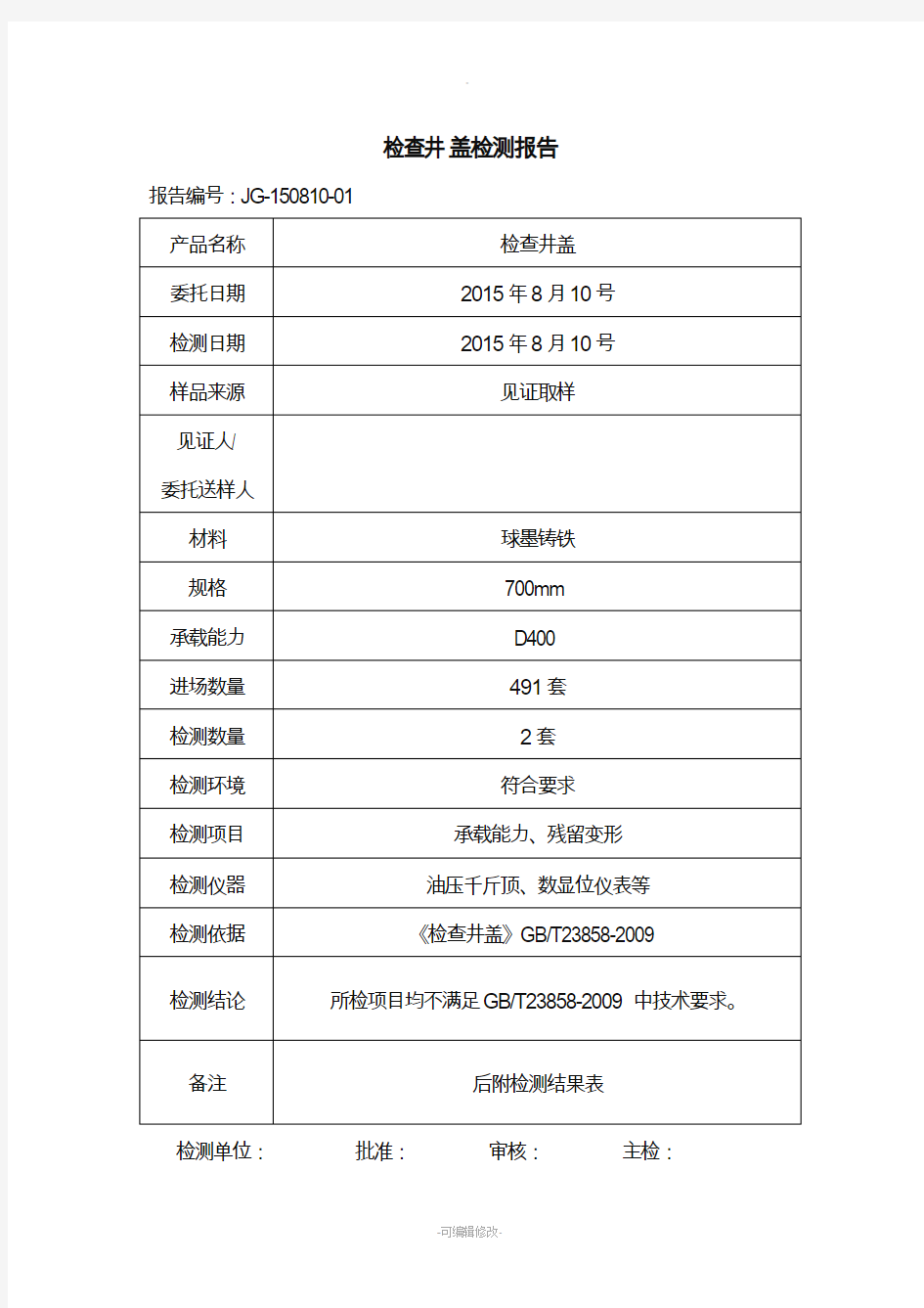 检查井盖检测报告