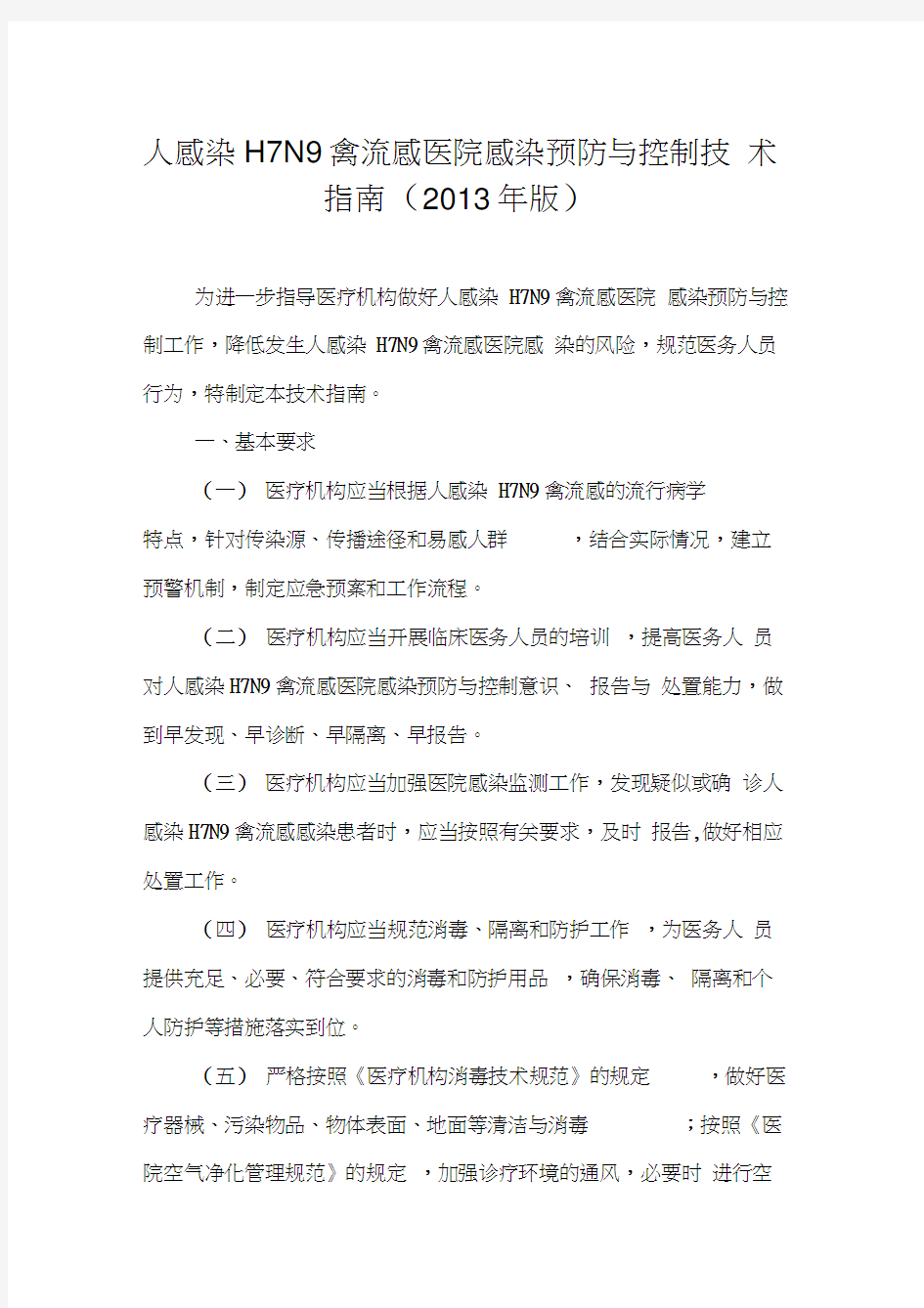 人感染H7N9禽流感医院感染预防与控制技术指南