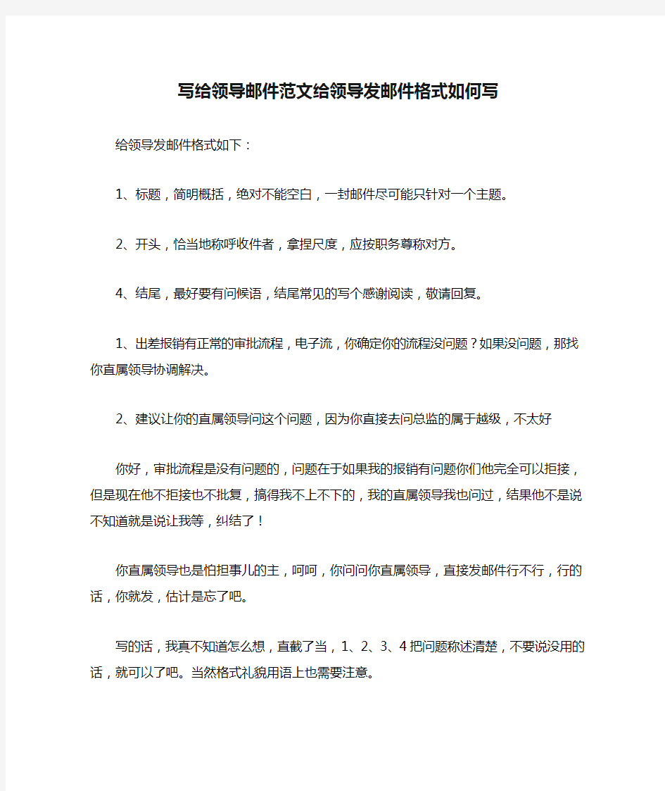 写给领导邮件范文给领导发邮件格式如何写