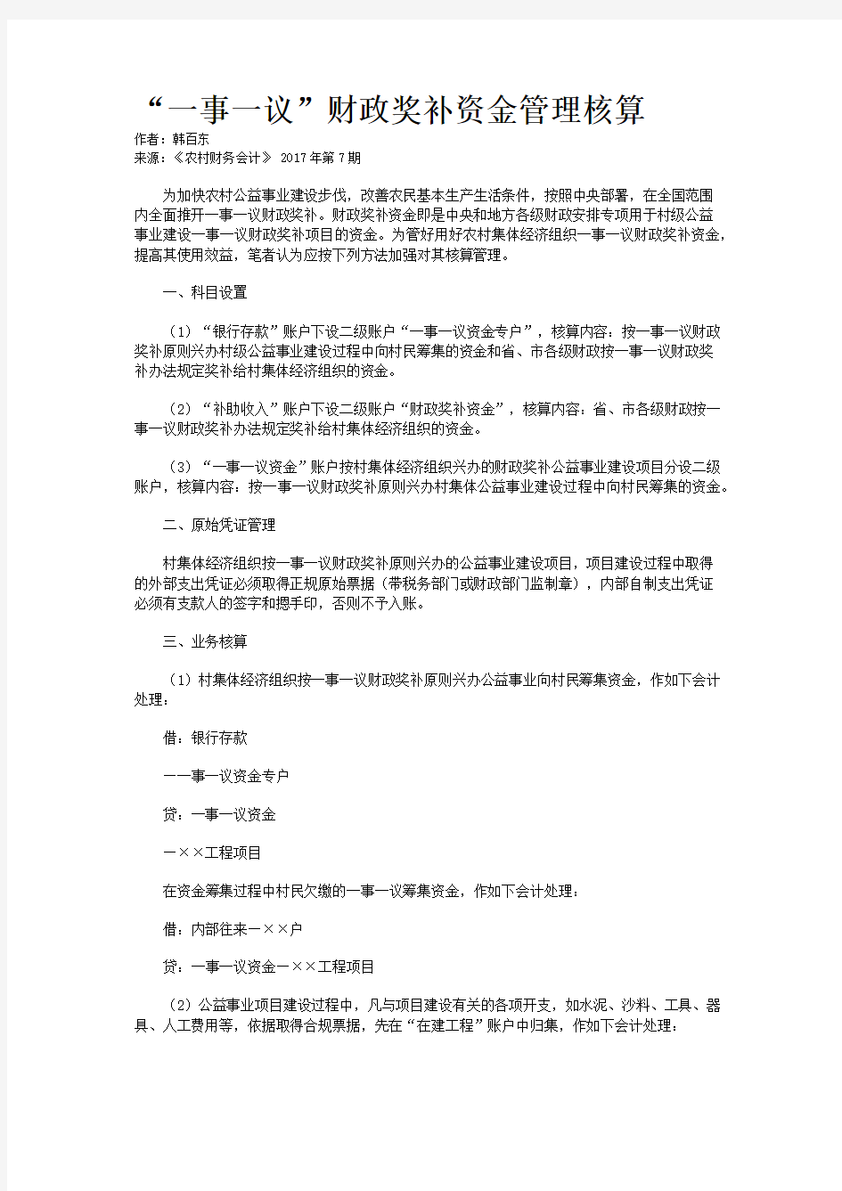 “一事一议”财政奖补资金管理核算