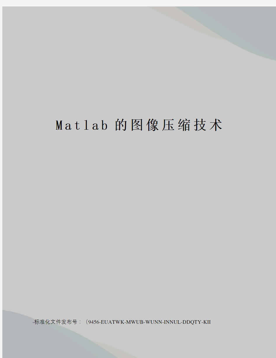 Matlab的图像压缩技术