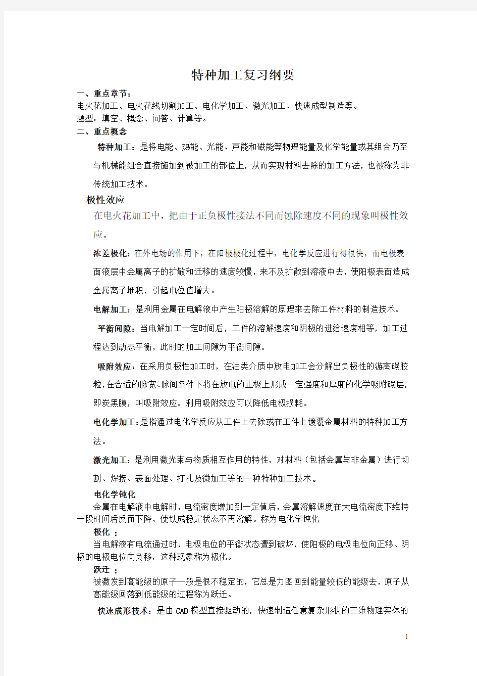 特种加工复习纲要(老师给的)汇总