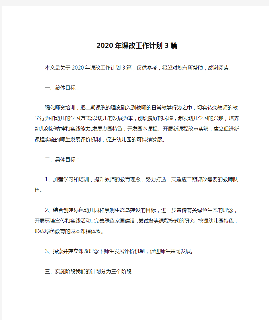 2020年课改工作计划3篇