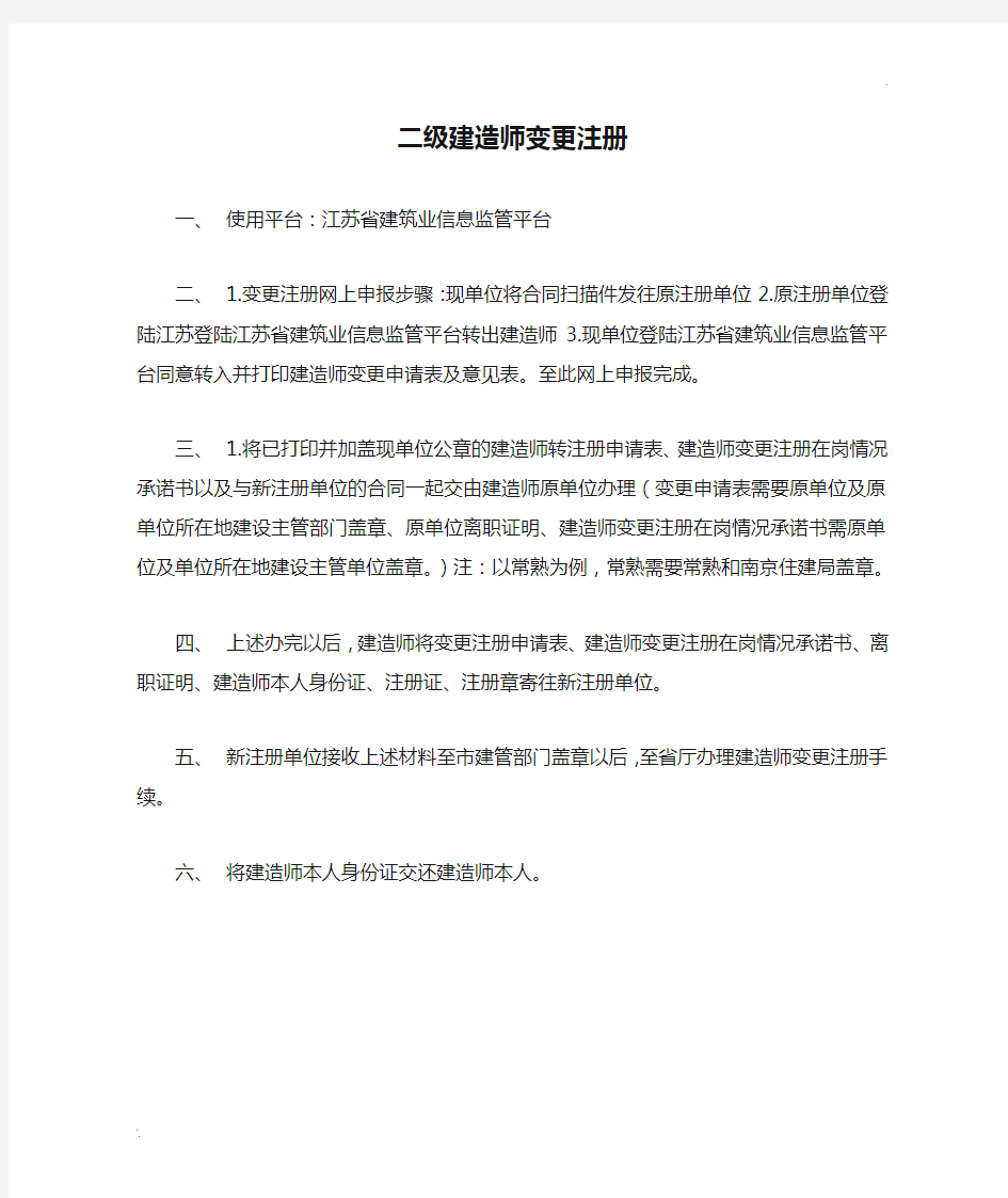 江苏省二级建造师变更注册操作方法和流程