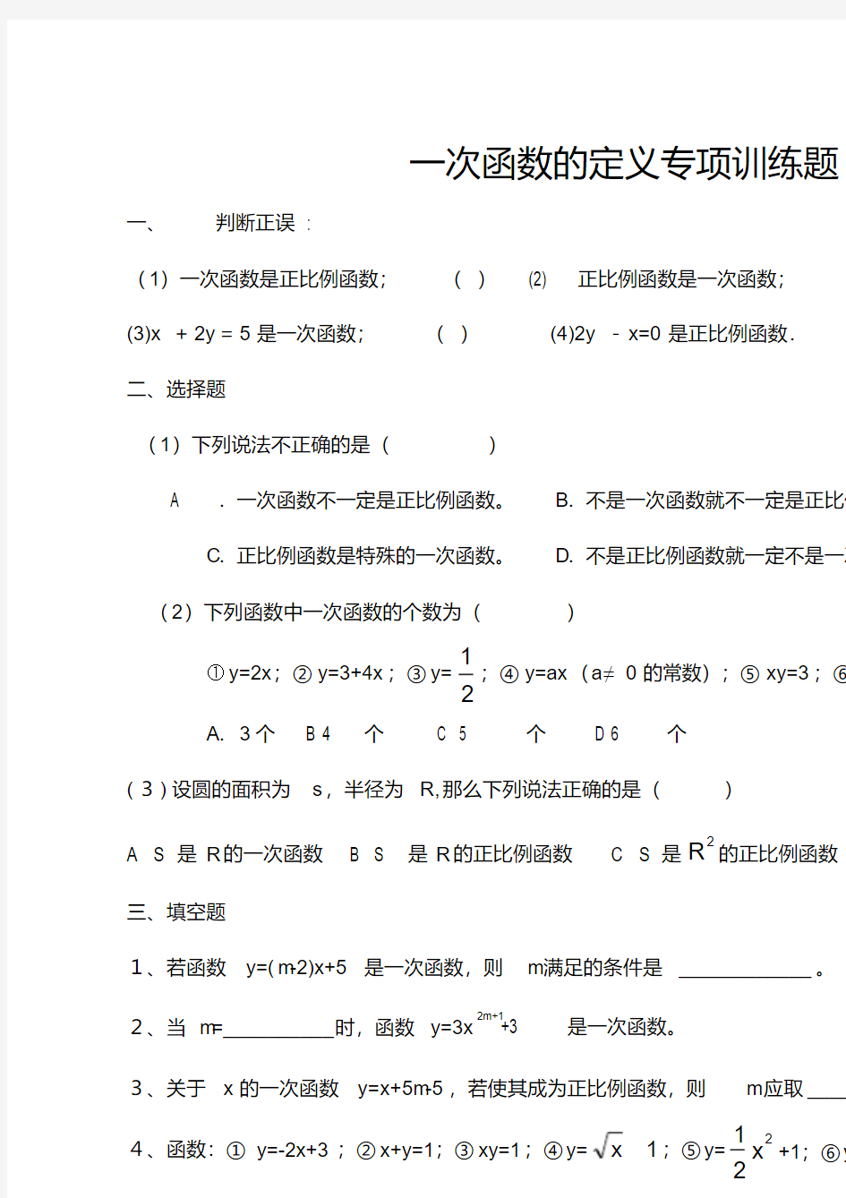 一次函数的定义专项练习题