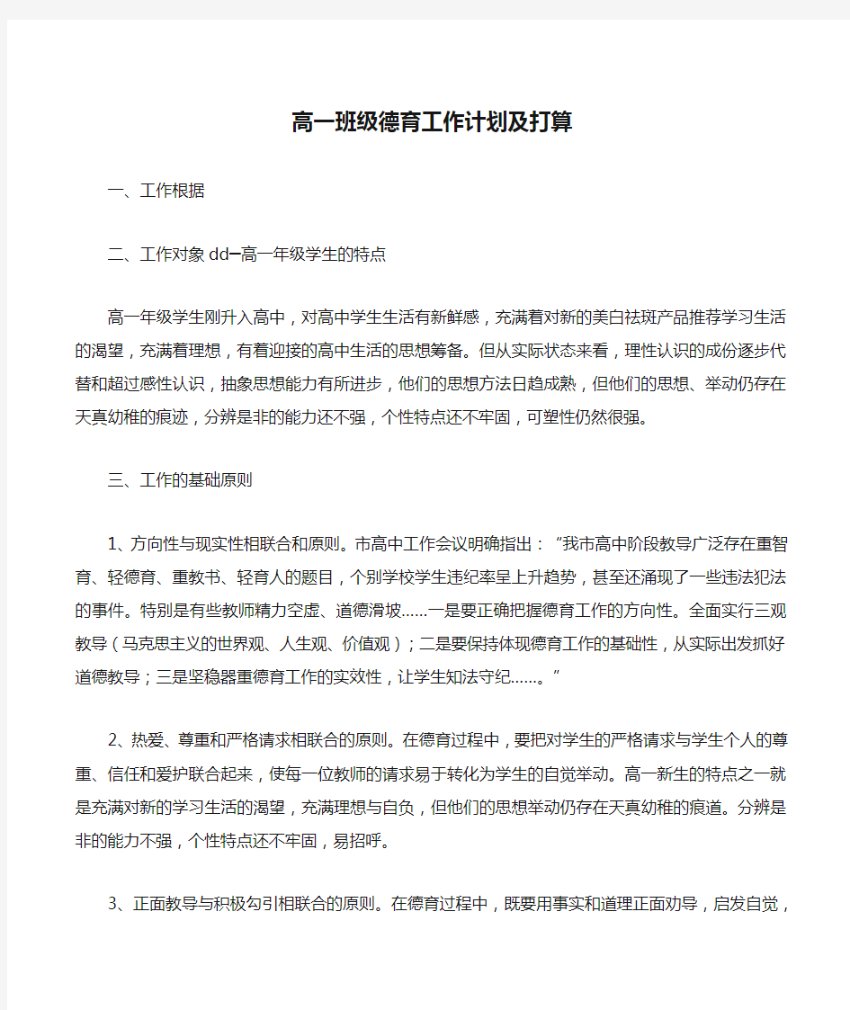 高一班级德育工作计划及打算