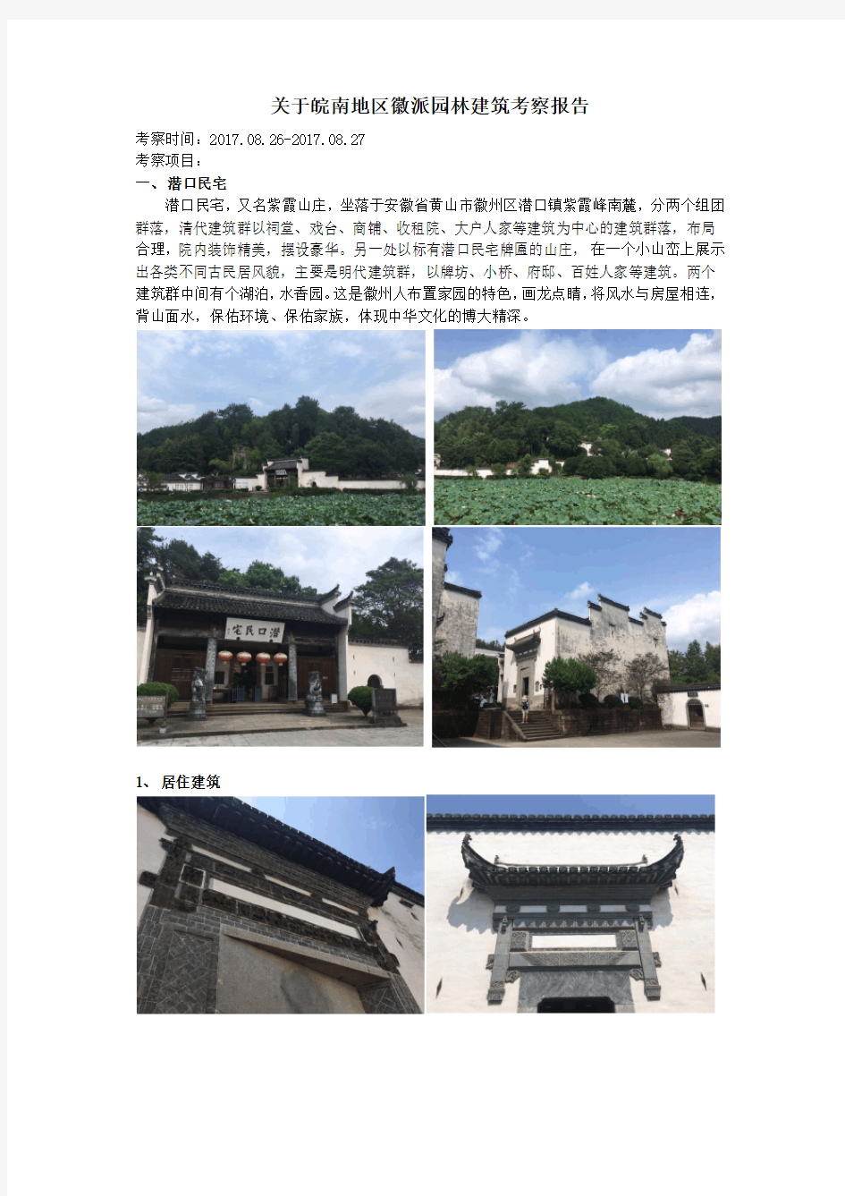 【201708】关于皖南地区徽派建筑园林考察报告