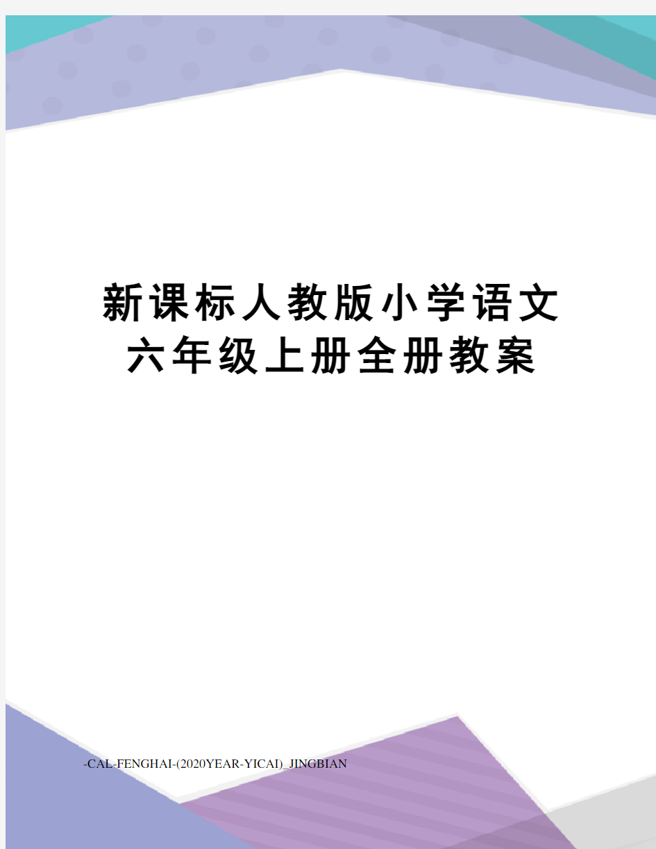 新课标人教版小学语文六年级上册全册教案