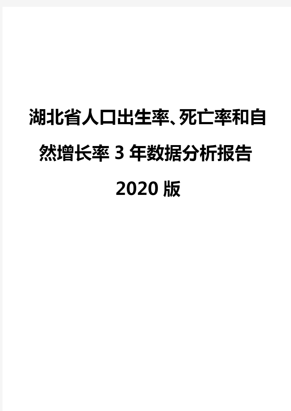 湖北省人口出生率、死亡率和自然增长率3年数据分析报告2020版