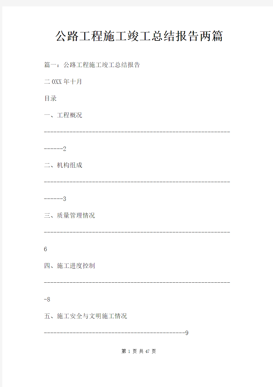 公路工程施工竣工总结报告两篇