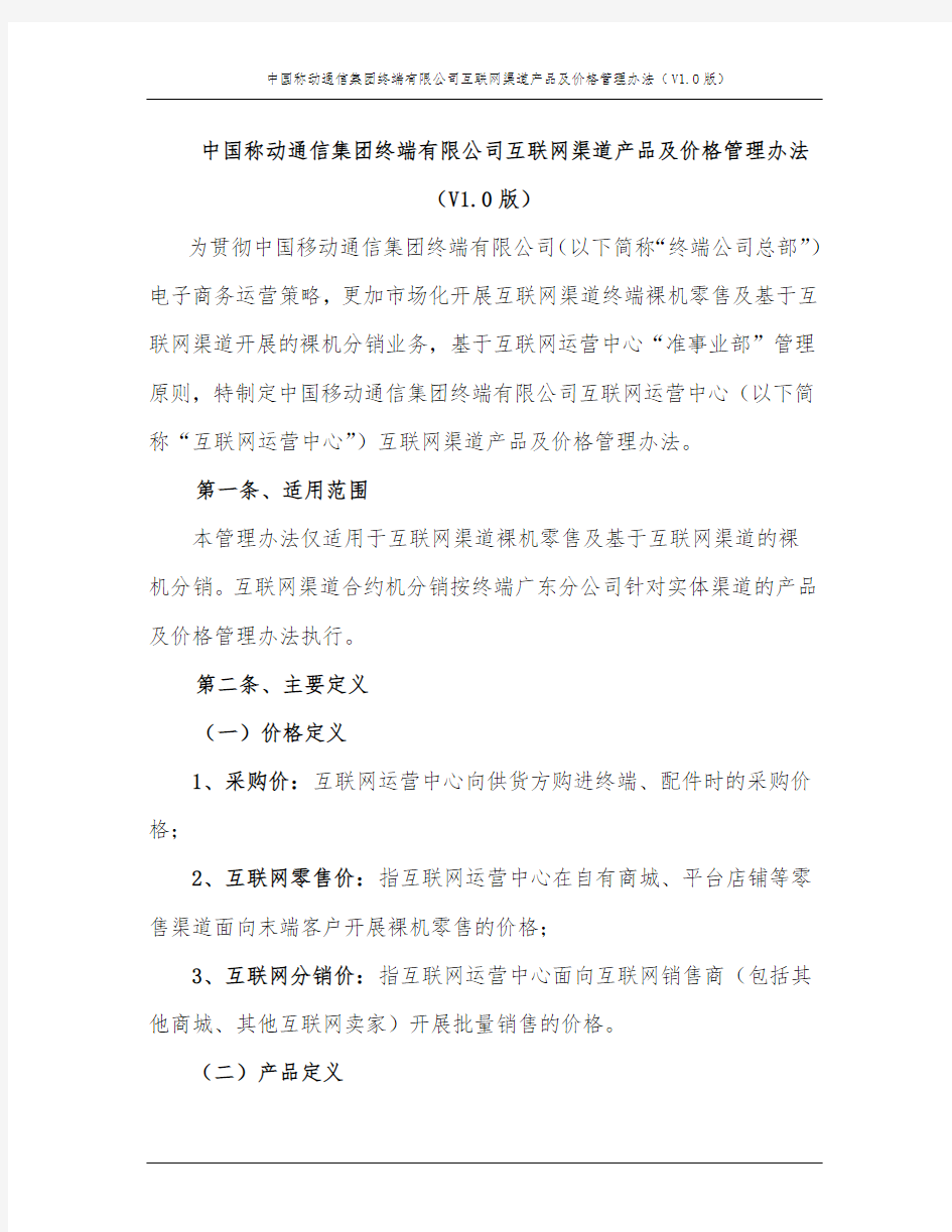 中国移动通信集团终端有限公司互联网渠道产品及价格管理办法(V1.0版)(1)