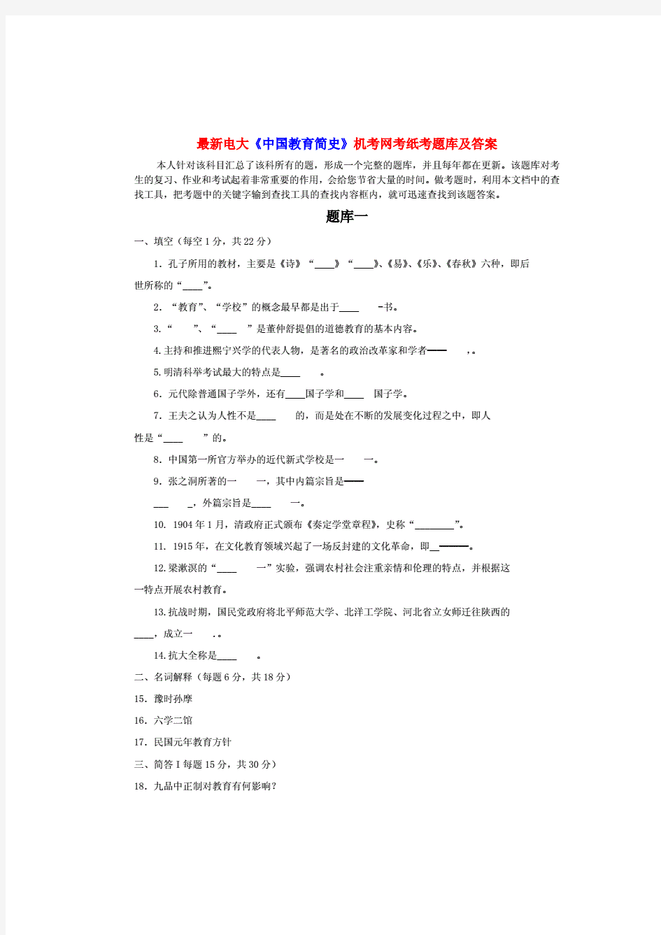 最新电大《中国教育简史》机考网考纸考题库及答案