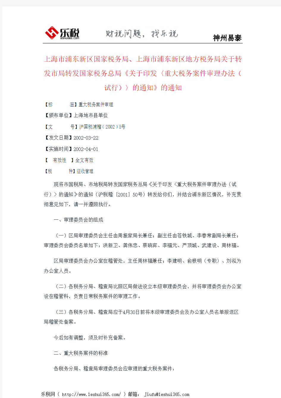 上海市浦东新区国家税务局、上海市浦东新区地方税务局关于转发市