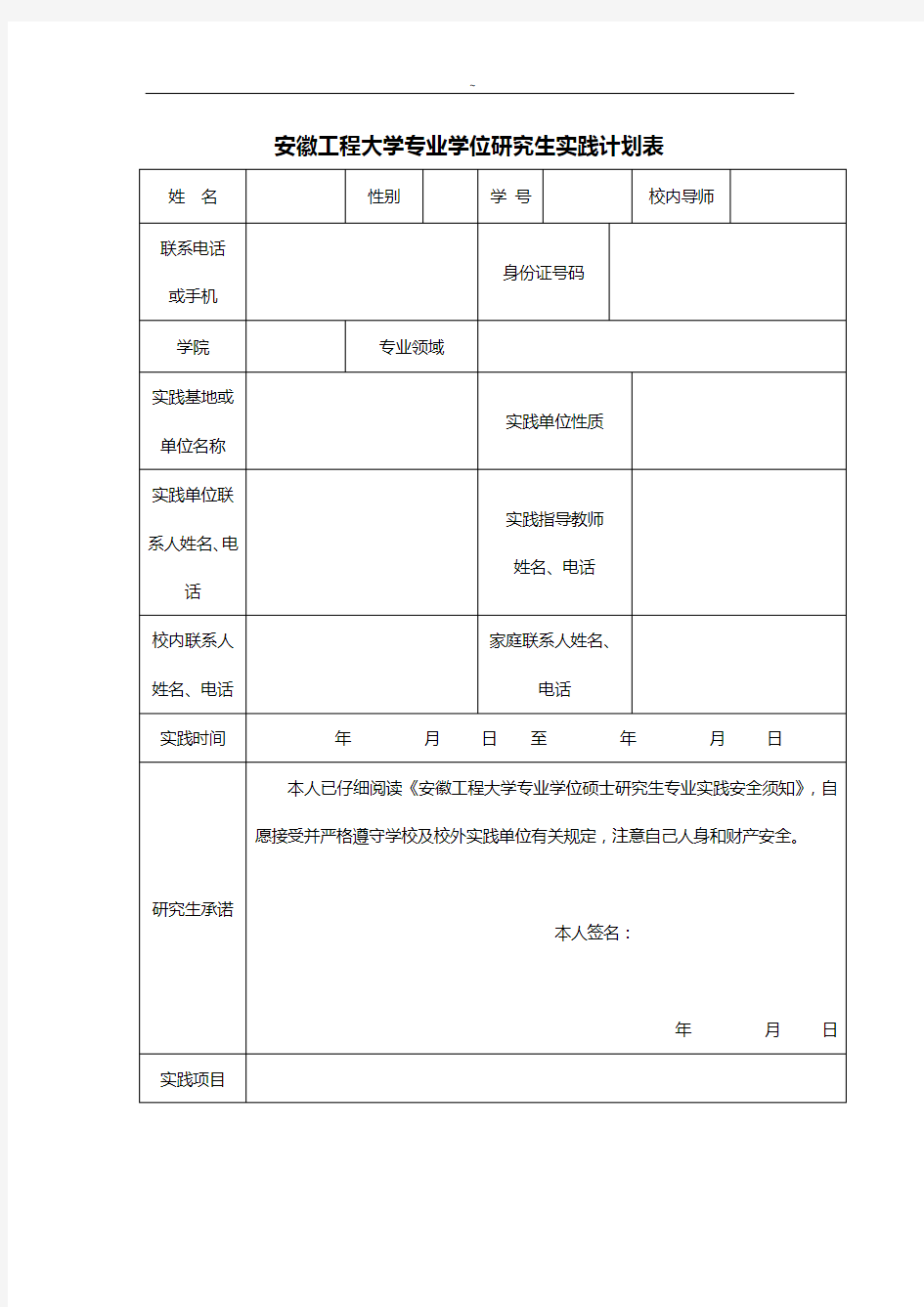 江南大学全日制硕士专业学位研究生专业实践计划表