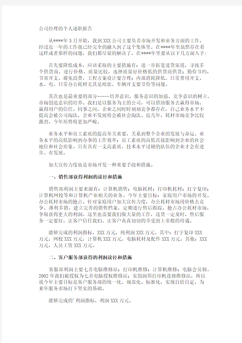 公司经理的个人述职报告