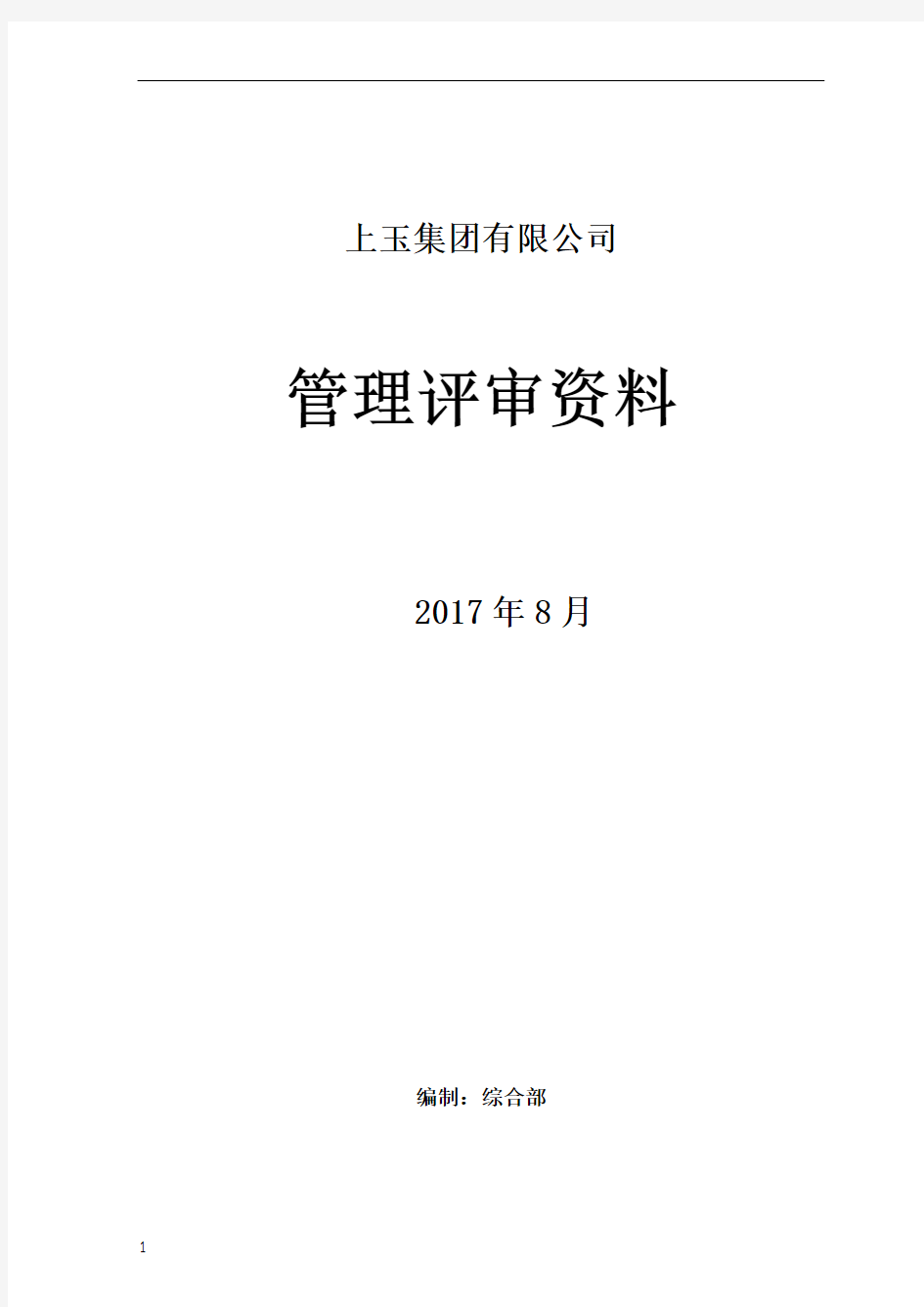 新三体系管理评审全套资料