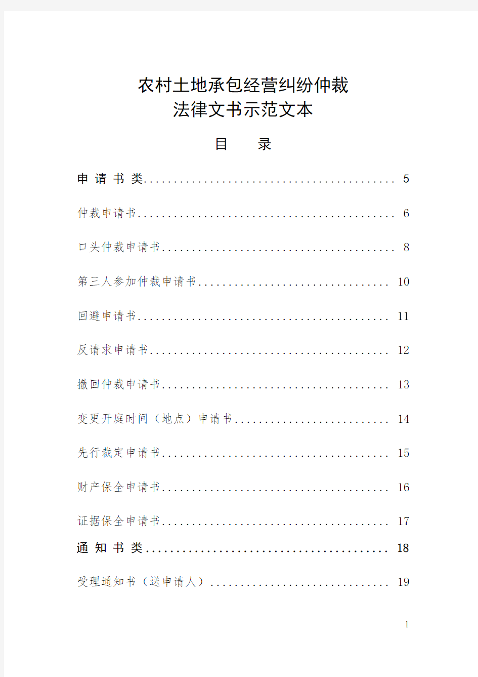 2020年农村土地承包经营纠纷仲裁法律文书示范文本参照模板