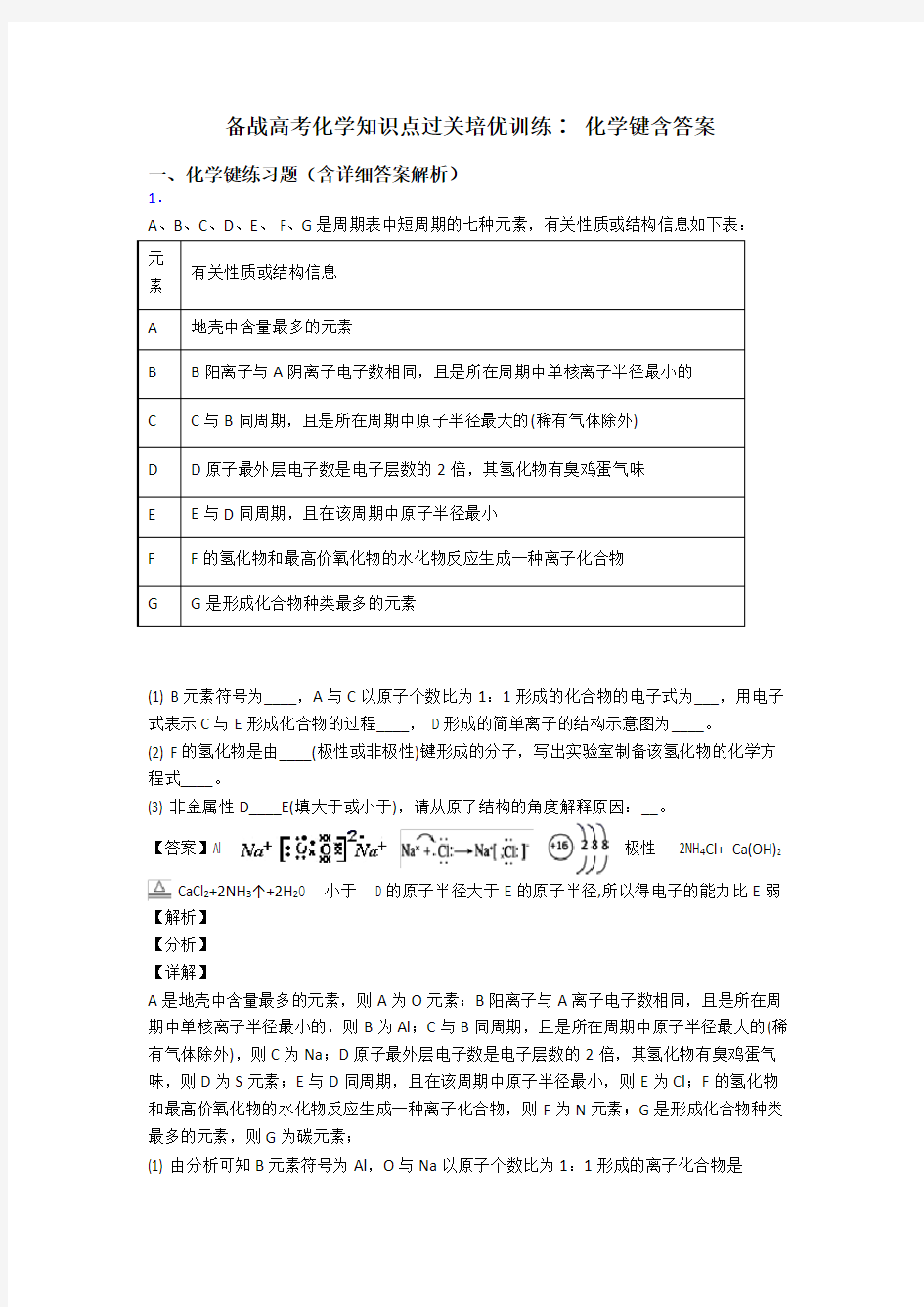 备战高考化学知识点过关培优训练∶ 化学键含答案