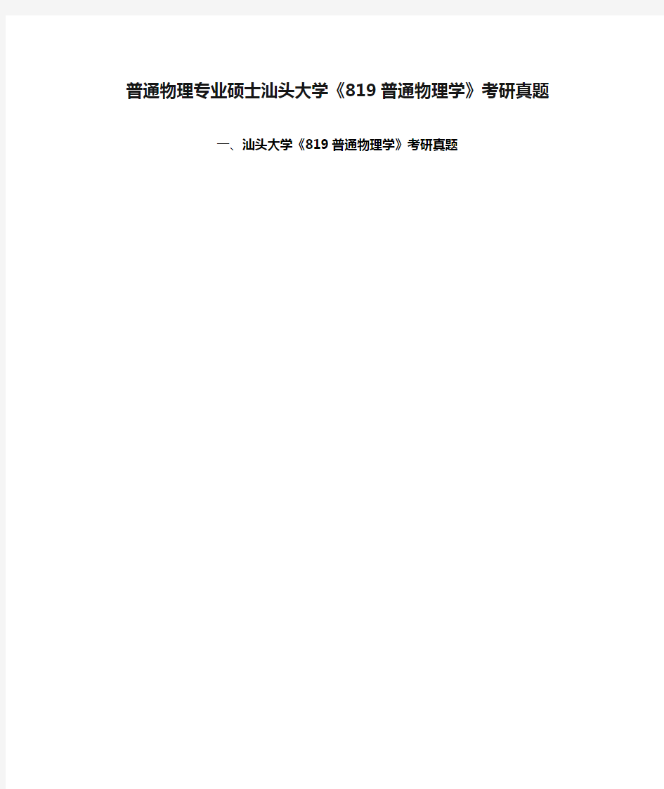 普通物理专业硕士汕头大学《819普通物理学》考研真题