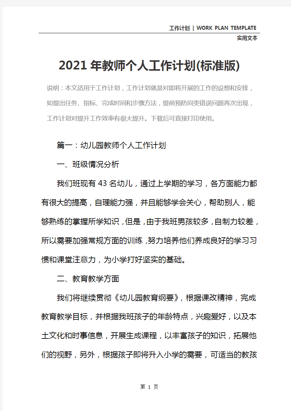 2021年教师个人工作计划(标准版)