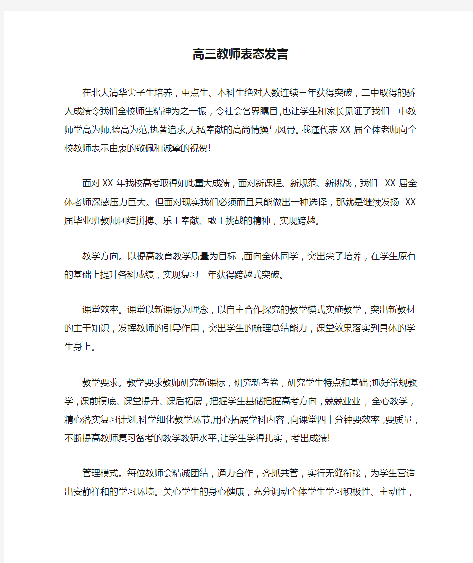 高三教师表态发言