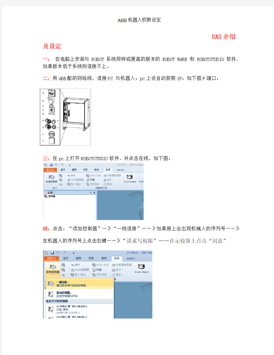 ABB机器人权限设定