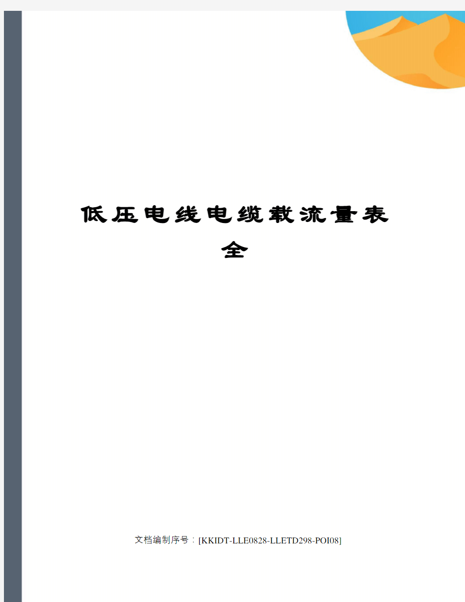 低压电线电缆载流量表全修订稿