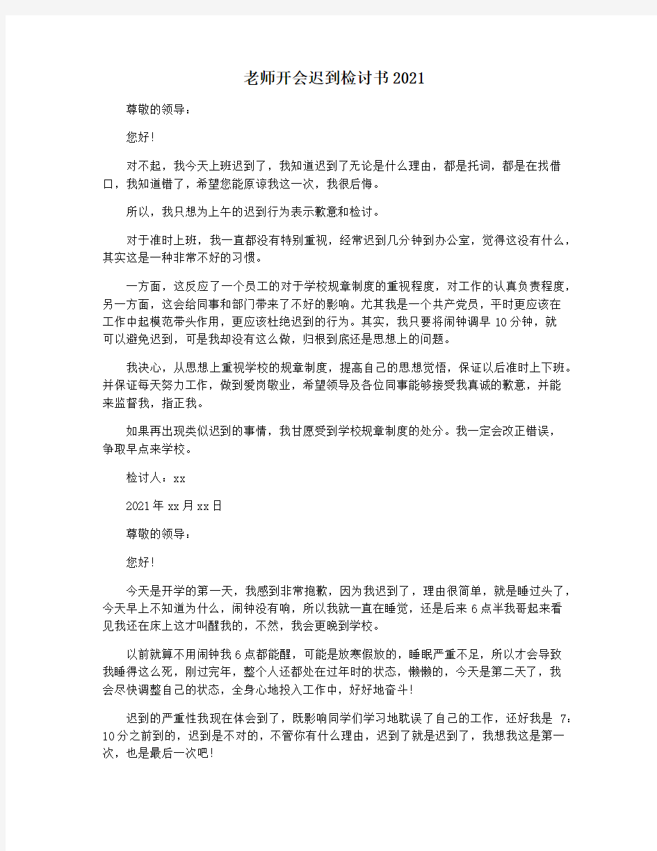 老师开会迟到检讨书2021