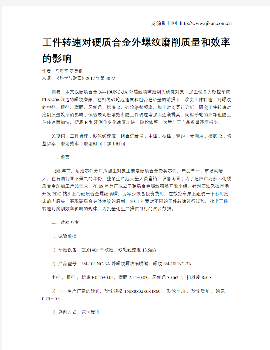 工件转速对硬质合金外螺纹磨削质量和效率的影响