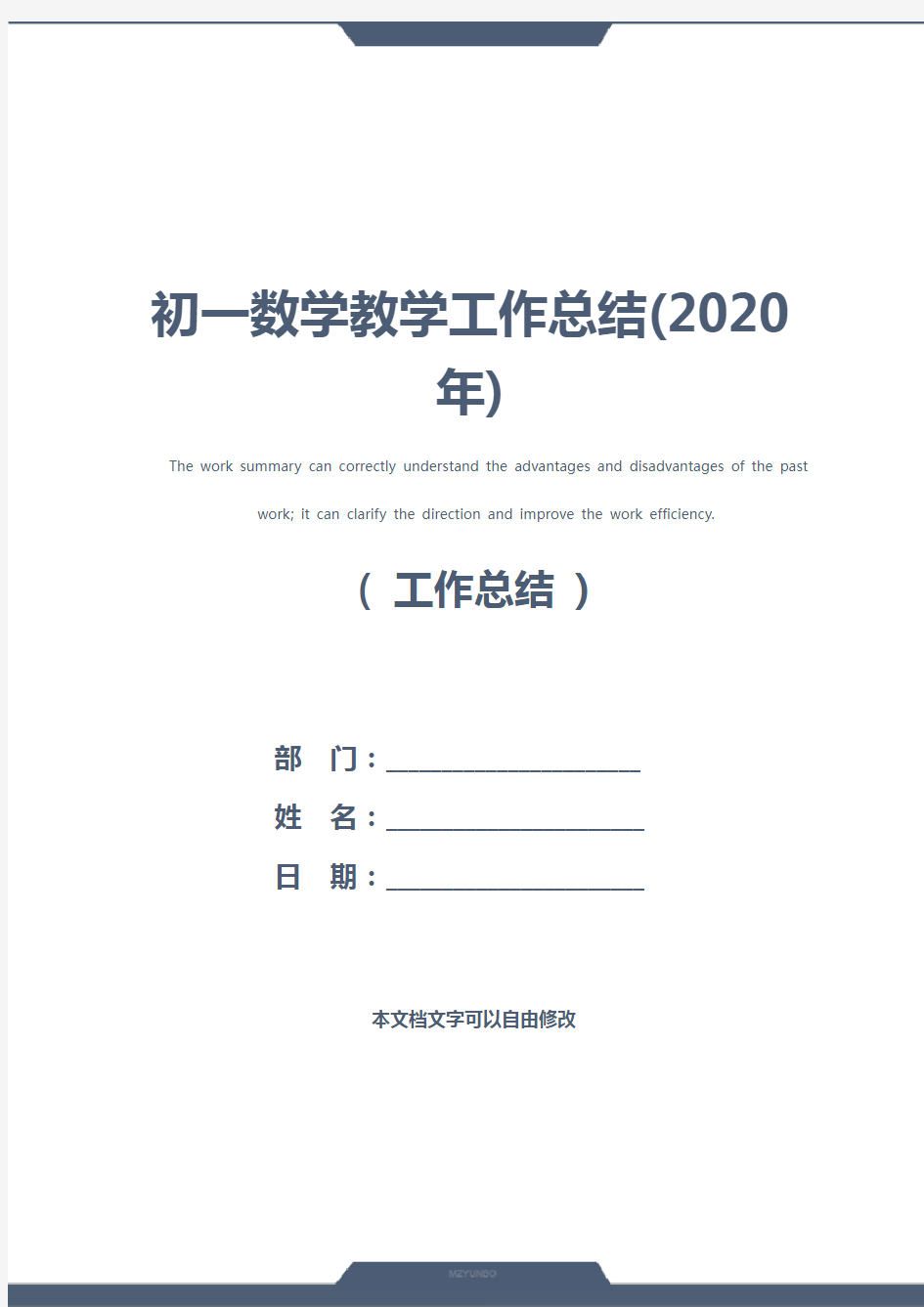 初一数学教学工作总结(2020年)