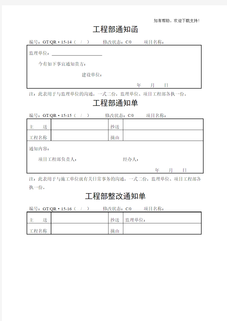 工程部整改通知单、工作通知函