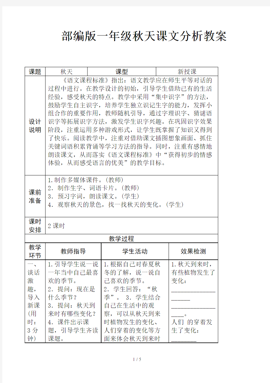 部编版一年级秋天课文分析教案