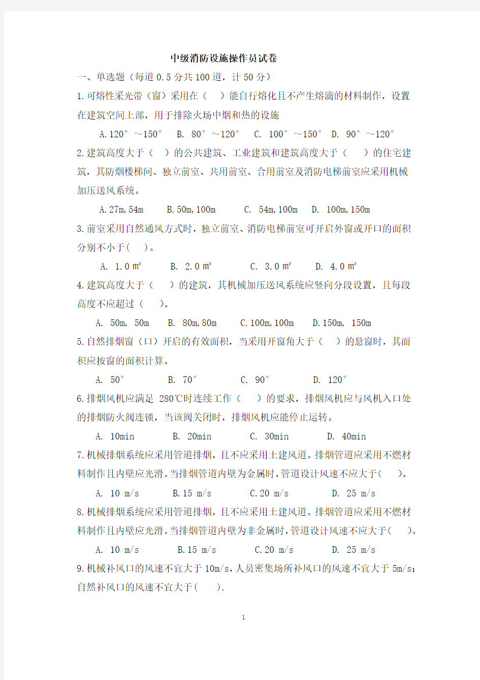 中级消防设施操作员试卷.doc