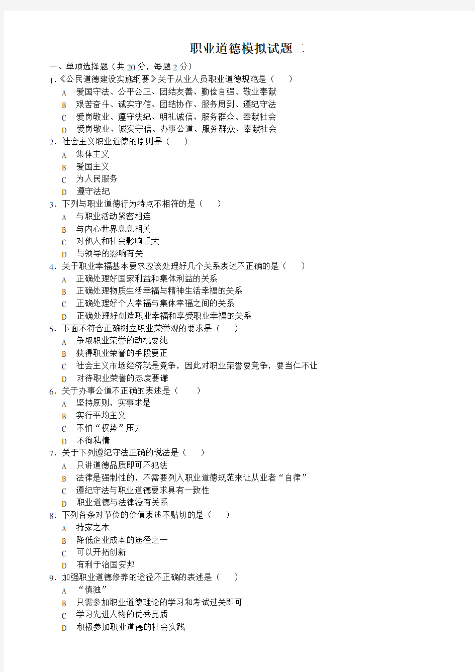 (完整word版)模拟试卷职业道德模拟试题二及答案