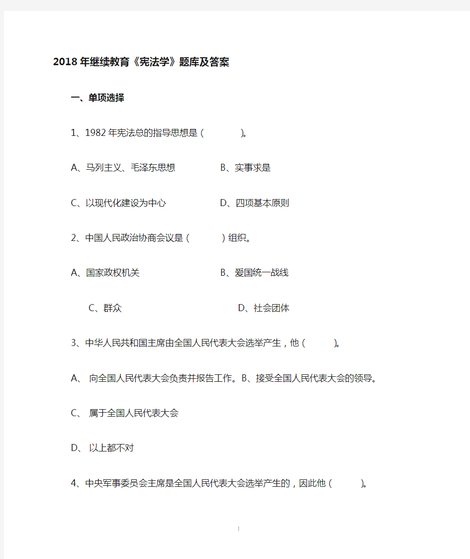 2018年继续教育宪法学答案